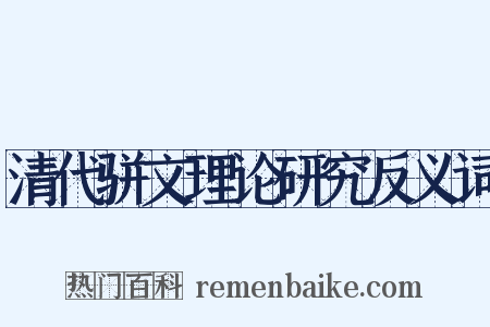 清代骈文理论研究反义词是什么意思的图片
